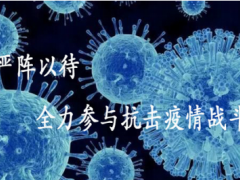 沈陽儀表院匯博光學(xué)公司嚴(yán)陣以待，全力參與抗擊疫情戰(zhàn)斗