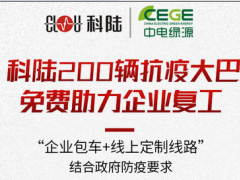 戰(zhàn)“疫”進行時| 科陸200輛免費抗疫大巴，為復(fù)工企業(yè)筑起安全墻