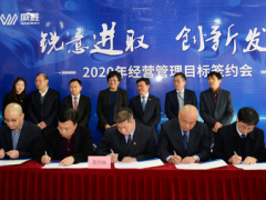 砥礪前行 不負2020 | 威勝集團2020年經(jīng)營管理目標簽約會隆重召開
