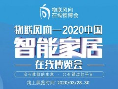 戰(zhàn)疫情 物聯(lián)風向在行動，IoTF線上博覽會全面啟動！