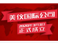全球化提速，恭賀美儀國際成立！