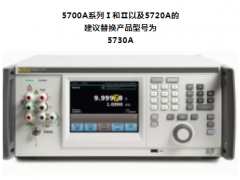 福祿克5700A和5720A產(chǎn)品相關(guān)通知