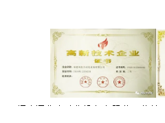 福建閩儀自動(dòng)化設(shè)備有限公司榮獲“國(guó)家高新技術(shù)企業(yè)”認(rèn)定及“福建省高新技術(shù)企業(yè)培養(yǎng)”證書(shū)