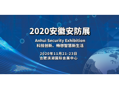 2020合肥安防展