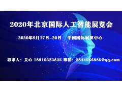 2020年北京人工智能科技展＆科博會