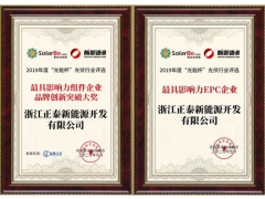 正泰安能榮獲最具影響力戶用品牌！