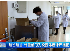 蘇州電視臺報道蘇州計量測試院保障校園疫情防控工作