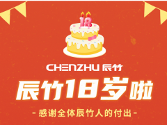 辰竹18歲啦 | 專注工控安全，砥礪前行~