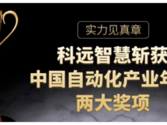 實(shí)力見真章，科遠(yuǎn)智慧斬獲“2020中國(guó)自動(dòng)化”兩項(xiàng)大獎(jiǎng)