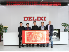 溫州胡氏宗親聯(lián)誼會(huì)贈(zèng)禮德力西