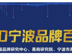 余姚最值錢的品牌，價(jià)值63.5億元！
