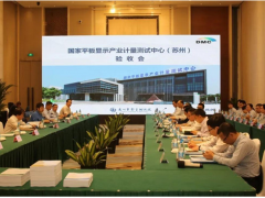 國家平板顯示產(chǎn)業(yè)計(jì)量測試中心（蘇州）通過驗(yàn)收