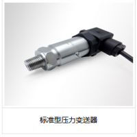 標(biāo)準(zhǔn)型壓力變送器