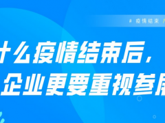 疫情結(jié)束，產(chǎn)業(yè)復(fù)蘇，參展為何備受關(guān)注！