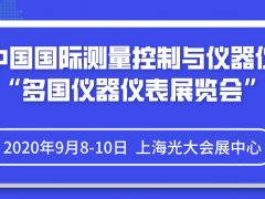2020年第31屆上海多國儀器儀表展如期開展時(shí)間和地址早知道
