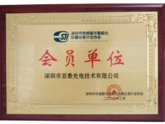 熱烈祝賀深圳亞泰光電成為深圳市傳感器與智能化儀器儀表行業(yè)協(xié)會會員單位
