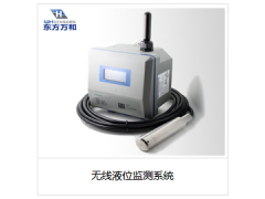 無線液位監(jiān)測系統(tǒng)