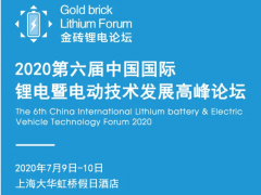 【報名中】2020第六屆中國國際鋰電暨電動技術發(fā)展高峰論壇（7.9-10）