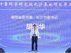 第21個世界計量日，中國儀器儀表行業(yè)協(xié)會秘書長李躍光出席中國計量院長沙基地項目開工儀式