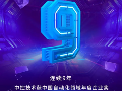 好厲害！中控技術(shù)斬獲自動化行業(yè)三項大獎~
