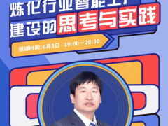 中控公開(kāi)課 | 建設(shè)煉化行業(yè)智能工廠的思考與實(shí)踐