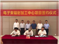 北自所電子束輻射加工中心項(xiàng)目舉行簽約儀式