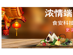 濃情端午，“粽”享食安——食安科技粽子專項檢測解決方案