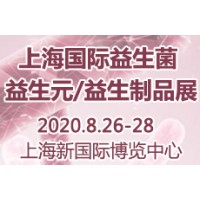2020第三屆上海國(guó)際益生菌/益生元/益生制品展