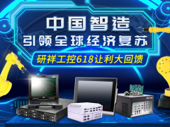 中國(guó)智造，引領(lǐng)全球經(jīng)濟(jì)復(fù)蘇——研祥助力新基建之5G建設(shè)