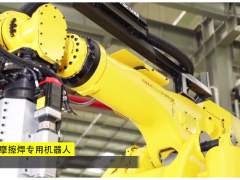 FANUC智能攪拌摩擦焊專(zhuān)用機(jī)器人都有哪些亮點(diǎn)？