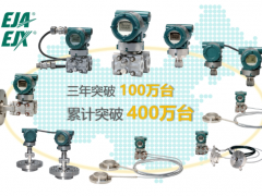 重慶橫河川儀EJA/EJX智能變送器中國區(qū)銷量突破400萬臺
