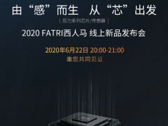 黑科技來(lái)了！ 2020西人馬壓力系列芯片/傳感器線上新品發(fā)布會(huì)22日20:00震撼開啟！