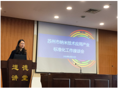 蘇州計量測試院組織召開納米技術(shù)應(yīng)用產(chǎn)業(yè)標(biāo)準(zhǔn)化工作座談會