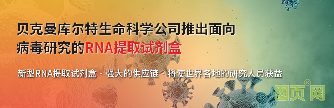 貝克曼庫(kù)爾特生命科學(xué)公司推出面向病毒研究的RNA提取試劑盒--新型RNA提取試劑盒•強(qiáng)大的供應(yīng)鏈•將使世界各地的研究人員獲益