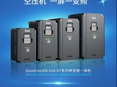 新品來(lái)襲！英威騰空壓機(jī)專用單變頻一體機(jī)重磅推出