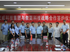 漢威科技集團(tuán)公司與敘簡科技簽定戰(zhàn)略合作協(xié)議，共助城市安全基本建設(shè)