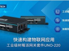 研華科技工業(yè)級樹莓派網關套件UNO-220