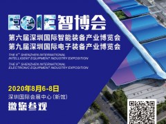 2020年智造風(fēng)向標(biāo)▏EeIE智博會(huì)8月6-8日邀你參與！