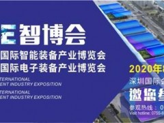 EeIE智博會3百企業(yè)商會團3千專業(yè)觀眾8月6-8日共赴盛會