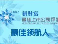 匯川技術(shù)蟬聯(lián)Top50“新財(cái)富最佳上市公司”，董事長(zhǎng)朱興明獲評(píng)“上市公司最佳領(lǐng)航人”