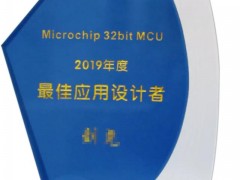 正泰中自工程師榮獲Microchip公司“最佳應(yīng)用設(shè)計(jì)者”獎(jiǎng)