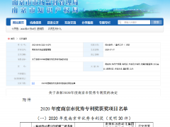 科遠智慧喜提“南京優(yōu)秀專利發(fā)明獎”