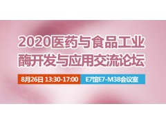 2020年醫(yī)藥與食品工業(yè)酶開發(fā)與應用