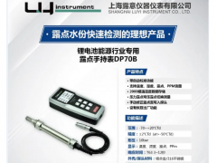 專業(yè)露點(diǎn)儀制造商-露意參展世界電池產(chǎn)業(yè)博覽會(huì)