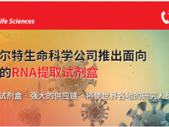 貝克曼庫(kù)爾特生命科學(xué)公司推出面向病毒研究的RNA提取試劑盒
