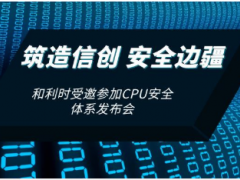 共筑信創(chuàng)安全 和利時受邀參加CPU安全體系發(fā)布會