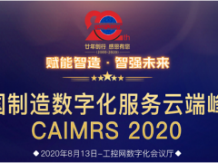 “賦能制造，智強(qiáng)未來” 英威騰喜獲CAIMRS 2020“智造示范獎(jiǎng)”