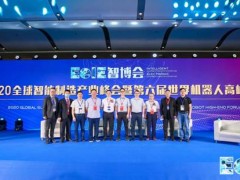 2020全球智能制造產(chǎn)業(yè)峰會暨世界機器人高峰論壇