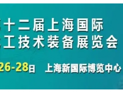 打卡！8月26上海化工裝備展榮耀開啟，展商名錄搶先看