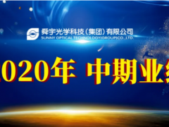 積極應(yīng)對 迎難而上 舜宇光學(xué)科技公布2020年中期業(yè)績
